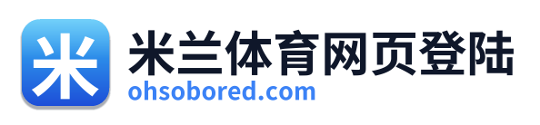米兰体育网页登陆